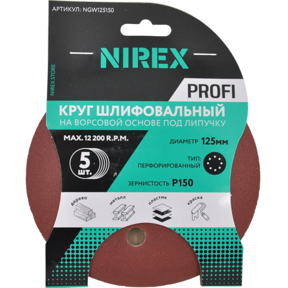 Круг шлифовальный липучка NIREX Profi 125мм P150 8 отверстий NGW125150