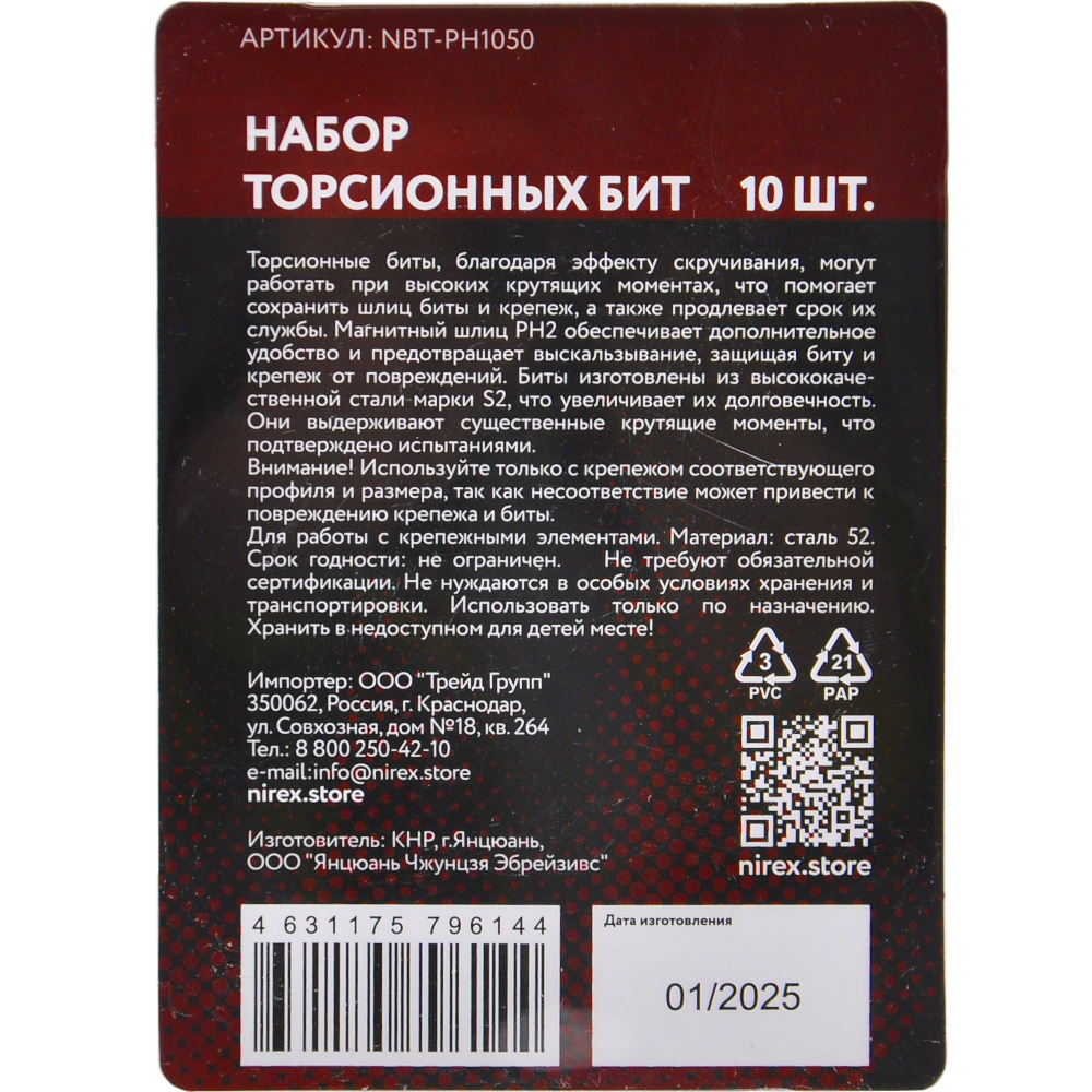Набор бит NIREX Expert Torsion PH 2*50мм из 10 шт NBT-PH1050