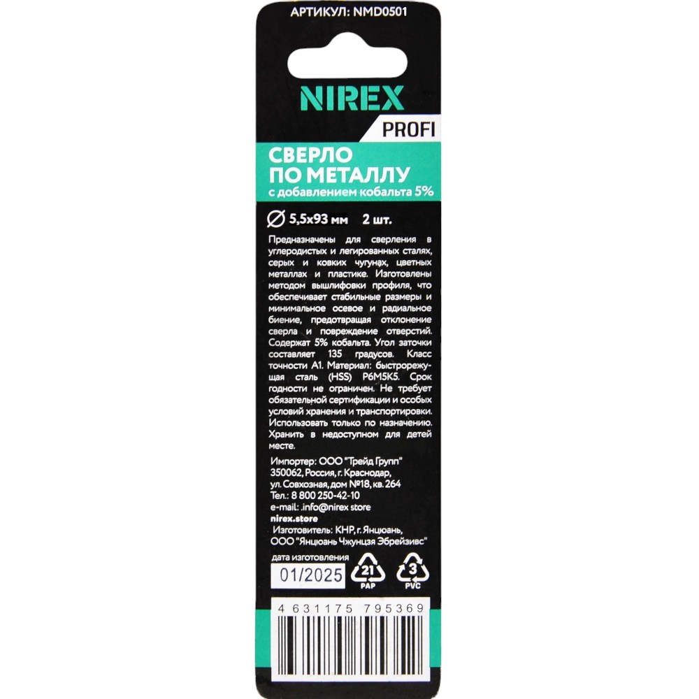Сверло NIREX Profi по металлу Cobalt 5,5*93 мм NMD0501 (2шт в упак)