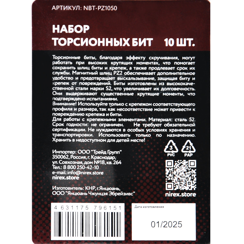 Набор бит NIREX Expert Torsion PZ 2*50мм из 10 шт NBT-PZ1050