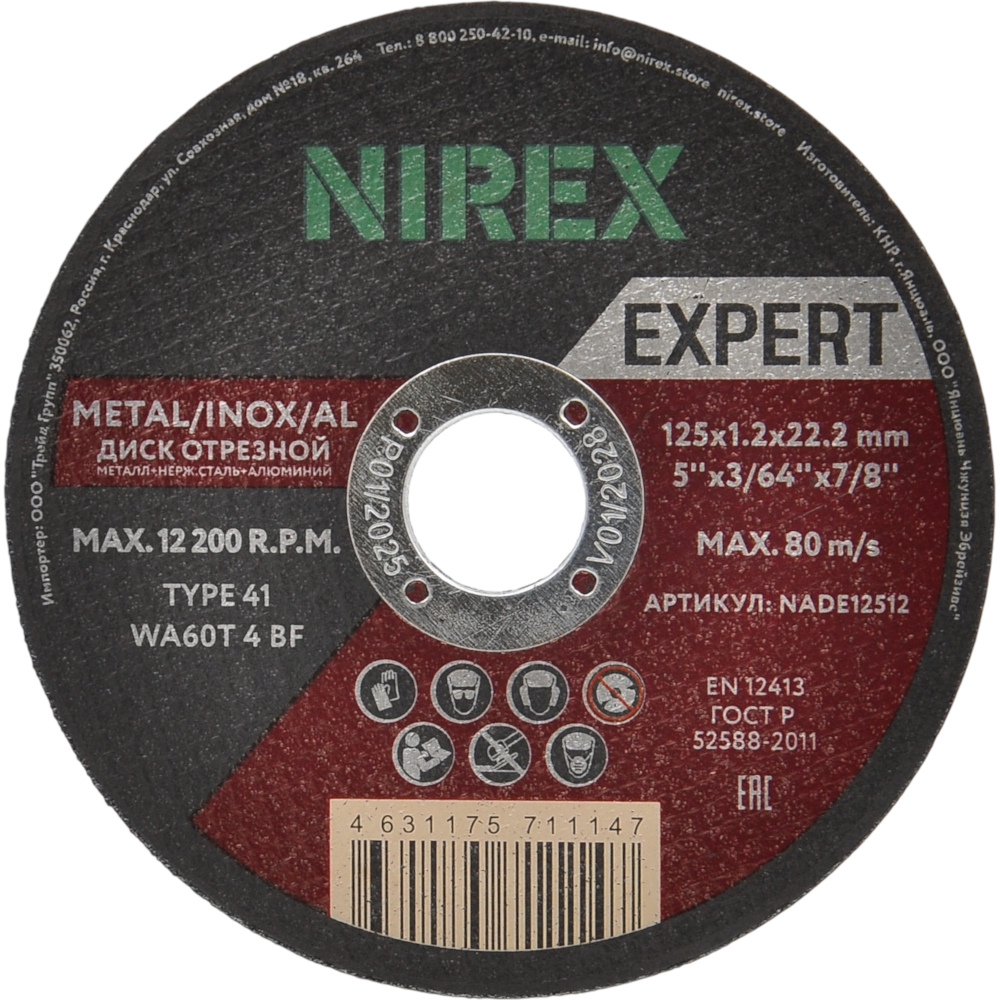 Диск абразивный NIREX Expert 125*1.2*22.2 метал/нерж/алюм NADE12512