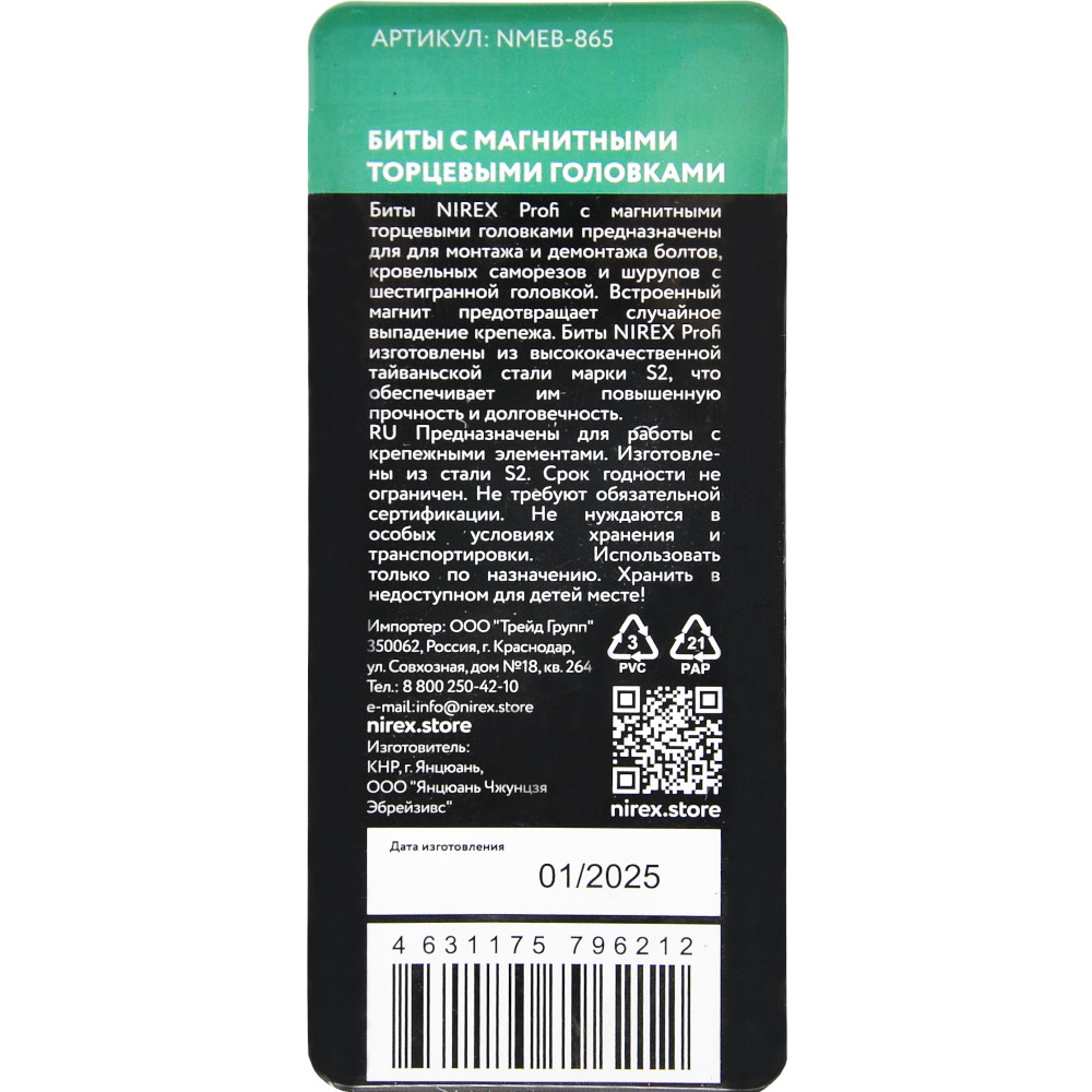 Биты NIREX Profi с торцевыми магнитными головками (8мм; 65мм) NMEB-865