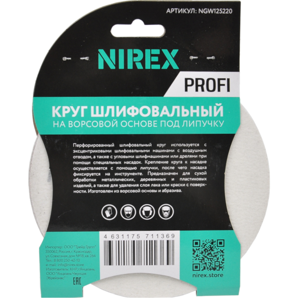 Круг шлифовальный липучка NIREX Profi 125мм P220 8 отверстий NGW125220