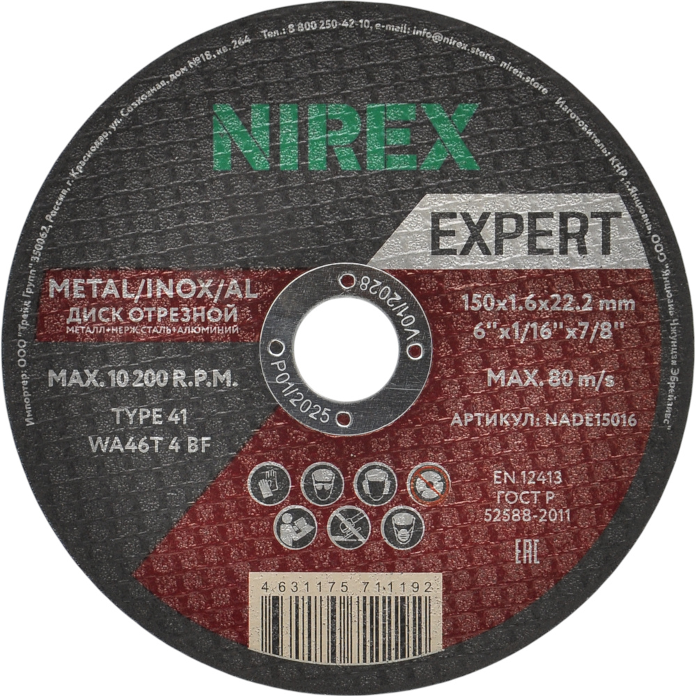 Диск абразивный NIREX Expert 150*1.6*22.2 метал/нерж/алюм NADE15016