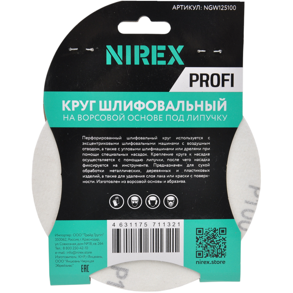 Круг шлифовальный липучка NIREX Profi 125мм P100 8 отверстий NGW125100